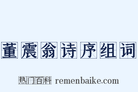 董震翁诗序组词是什么意思的图片